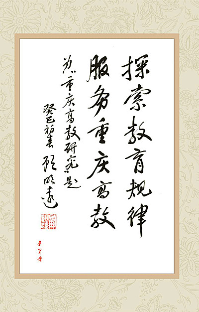 1664431463773786.jpg 7.顾明远为《高教研究》创刊题词_极光看图.jpg