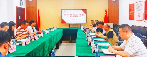 重庆市高等教育学会 重庆市高等教育学会