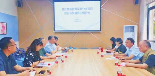 重庆市高等教育学会 重庆市高等教育学会