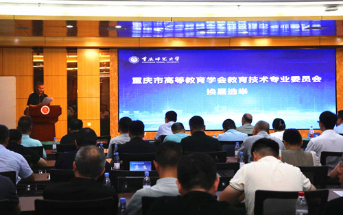 重庆市高等教育学会